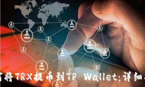   
如何将TRX提币到TP Wallet：详细指南