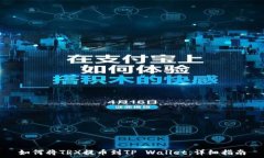   如何将TRX提币到TP Wallet：详细指南