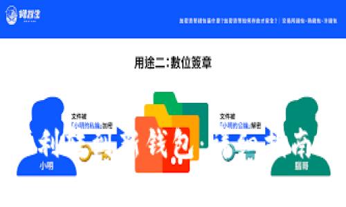 TP更新后如何顺利转到新钱包：详细指南与常见问题解答