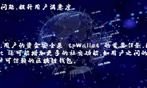   tpWallet：真实身份认证与安全交易的完美结合 / 

 guanjianci tpWallet, 实名认证, 区块链钱包, 安全交易 /guanjianci 

### 内容主体大纲

1. **引言**
   - 简介 tpWallet 及其功能
   - 实名认证在区块链钱包中的重要性

2. **tpWallet 的概述**
   - tpWallet 的背景和发展历程
   - 平台主要特点

3. **实名认证的必要性**
   - 实名认证对用户的好处
   - 如何提高交易安全性

4. **tpWallet 的实名认证流程**
   - 第一步：注册账户
   - 第二步：身份信息提交
   - 第三步：审核与反馈
   - 第四步：认证后的安全性提升

5. **tpWallet 的安全机制**
   - 钱包安全技术
   - 银行级别的加密方式

6. **tpWallet 用户体验及反馈**
   - 用户对实名制的看法
   - 使用体验的提升

7. **tpWallet 与其他区块链钱包的对比**
   - 实名认证的其他钱包分析
   - tpWallet 的优势

8. **tpWallet 的未来发展**
   - 未来的安全措施
   - 可能的功能扩展方向

9. **总结**
   - 实名认证对 tpWallet 及用户的影响
   - 如何选择符合需求的区块链钱包

### 六个相关问题

#### 问题1：tpWallet 是如何进行实名认证的？

tpWallet 是如何进行实名认证的？
tpWallet 的实名认证流程非常明确且安全。用户在注册时需要提供真实的身份信息，如身份证照片、住址证明等。系统会使用加密技术确保信息的安全性。在提交身份信息后，tpWallet 会进行后台审核，通常在几个工作日内完成审核。一旦认证通过，用户的账户将被标记为实名认证用户，享受更高的交易额度和更安全的交易体验。
实名认证的设计初衷是为了保护用户的资产安全，防止欺诈行为。通过识别用户真实身份，平台可以更好地监控可疑的活动，并及时反馈。这一点在日益复杂的数字货币交易中尤为重要，尤其是涉及高价值交易时。

#### 问题2：实名认证对用户有哪些具体好处？

实名认证对用户有哪些具体好处？
对于用户而言，实名认证有诸多好处。首先，它能显著增强账户的安全性。通过身份验证，用户的账户更难被恶意攻击者获取。此外，从法律角度来看，实名认证也使得用户在进行交易时能够遵循法律法规，减少法律风险。
其次，实名认证还提升了用户的交易额度。未实名用户可能会受到较低的交易限制，而实名用户则通常可以进行更大的交易。此外，在某些情况下，实名认证可以让用户更快地完成交易，因为完成身份验证的用户在交易时不需要额外的安全审查。
最后，使用实名认证的钱包在市场中往往更受信任，这能够促进更多的交易和商业合作。

#### 问题3：tpWallet 提供哪些安全机制来保护用户资金？

tpWallet 提供哪些安全机制来保护用户资金？
tpWallet 在资金安全方面采取了多种机制，保护用户的资金不受侵害。首先，tpWallet 使用银行级别的加密技术，对用户的账户信息和交易数据进行加密处理。这样，即便是黑客入侵，也几乎无法获取用户的私密信息。
此外，tpWallet 采用多重身份验证机制（Multi-Factor Authentication, MFA），提高了账户的安全性。用户在登录时，除了输入密码外，还需要提供额外的验证码。这一措施有效减少了由于密码泄露造成的安全隐患。
tpWallet 还定期进行安全审计，通过第三方机构评估其安全性，及时修复可能存在的漏洞。此外，用户也可以设置资产安全锁，防止资金未经授权转移。

#### 问题4：tpWallet 在用户体验方面有哪些优势？

tpWallet 在用户体验方面有哪些优势？
tpWallet 的用户体验设计注重简洁与功能性结合。无论是新用户还是老用户，都可以通过直观的界面快速上手。其操作流程清晰明了，用户只需遵循指示即可完成各项交易和设置。
此外，tpWallet 还提供了多种帮助资源，如 FAQ、在线客服等，帮助用户解决使用中遇到的问题。平台的响应速度也相对较快，用户可以体验到优质的使用服务。
在交易速度方面，tpWallet 极力保证快速、高效，用户的各项操作都能在第一时间内反馈，避免因长时间等待而造成的用户不满。整体而言，tpWallet 的设计理念旨在为用户提供一个安全、便捷且高效的交易环境。

#### 问题5：tpWallet 与其他区块链钱包相比有哪些明显的优势？

tpWallet 与其他区块链钱包相比有哪些明显的优势？
在众多的区块链钱包中，tpWallet 以其实名制和安全性构建了明显的竞争优势。首先，tpWallet 实名认证的实施，使得其能够保护用户免受诈骗和黑客攻击，而许多其他钱包并未提供此服务。
其次，在交易速度上，tpWallet 的技术架构经过，使其能够快速完成交易。在用户对交易时间日益敏感的当下，这无疑提供了更好的用户体验。
此外，tpWallet 的用户界面更加友好，操作简便，降低了新手用户的上手门槛。而在客服支持方面，tpWallet 也表现出色，能有效帮助用户解决问题，提升用户满意度。

#### 问题6：tpWallet 未来的发展方向是什么？

tpWallet 未来的发展方向是什么？
展望未来，tpWallet 将继续致力于提升用户的安全体验和最佳实践。首先，他们将在技术上不断创新，采用最新的加密技术，提升钱包的安全性。用户的资金安全是 tpWallet 的首要任务，因此公司计划将安全审计与风险控制进一步加强。
其次，tpWallet 还计划扩展其功能，例如增加多种数字资产的支持，令用户在一个平台上即可管理多种资产。此外，为了提升使用体验，tpWallet 还可能增加更多的社交功能，如用户之间的消息交流及交易分享等。
最重要的是，tpWallet 还会不遗余力地推进国际化，吸引更多国家和地区的用户。通过提供多语言支持和地区性的政策遵守，使其成为全球用户可信赖的区块链钱包。

以上为有关 tpWallet 的问题与内容详解，若需深入讨论或其他相关问题，请随时提出。