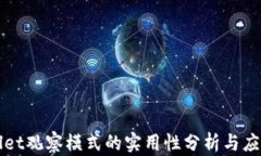 tpWallet观察模式的实用性分析与应用指南