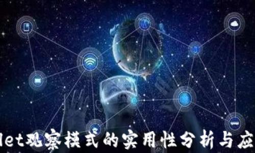 
tpWallet观察模式的实用性分析与应用指南