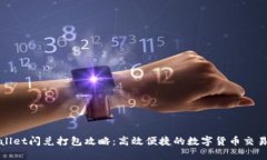 tpWallet闪兑打包攻略：高效便捷的数字货币交易方