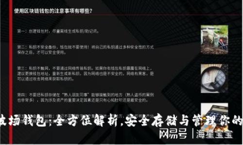 TRX2.0波场钱包：全方位解析，安全存储与管理你的TRX资产