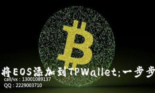 如何将EOS添加到TPWallet：一步步指南