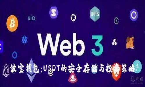 波宝钱包：USDT的安全存储与投资策略