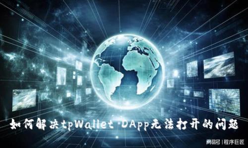 如何解决tpWallet DApp无法打开的问题