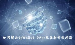 如何解决tpWallet DApp无法打开的问题