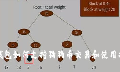 TP钱包如何支持狗狗币交易和使用指南