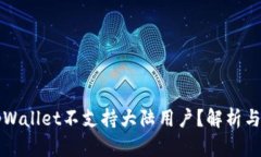 为什么tpWallet不支持大陆用户？解析与解决方案