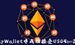 如何在tpWallet中成功接受USDT: 简易指南