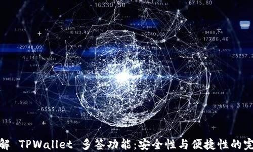 
深入了解 TPWallet 多签功能：安全性与便捷性的完美结合