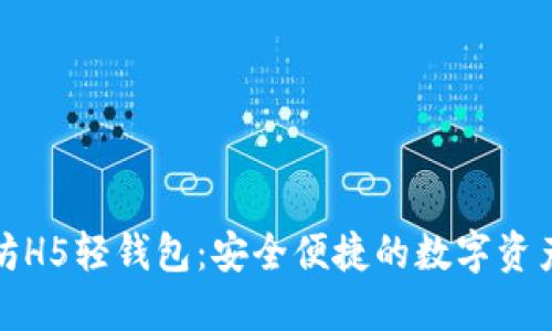 探索以太坊H5轻钱包：安全便捷的数字资产管理方式