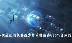 如何通过钱包将数字货币转换为USDT：详细指南