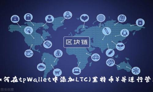 如何在tpWallet中添加LTC（莱特币）并进行管理