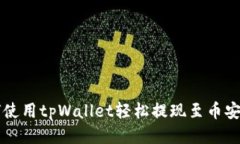 如何使用tpWallet轻松提现至币安账户