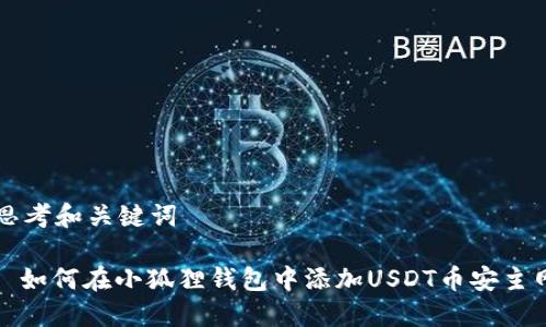 思考和关键词

: 如何在小狐狸钱包中添加USDT币安主网