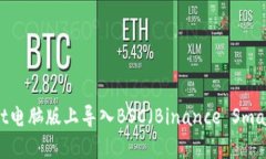 如何在tpWallet电脑版上导入BSC（Binance Smart Chain）