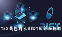 TRX钱包转出USDT的详细教程