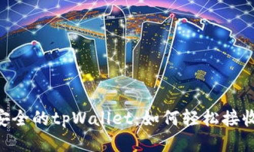 高效安全的tpWallet：如何轻松接收USDT