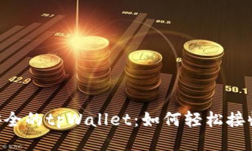 高效安全的tpWallet：如何轻松接收USDT