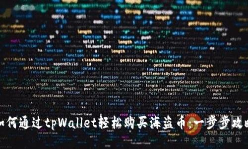 如何通过tpWallet轻松购买海盗币：一步步攻略