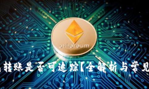 USDT钱包转账是否可追踪?全解析与常见问题解答