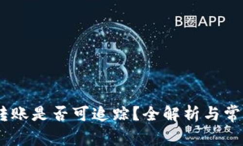 USDT钱包转账是否可追踪?全解析与常见问题解答