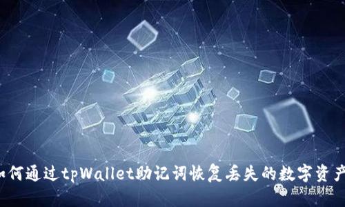 如何通过tpWallet助记词恢复丢失的数字资产？