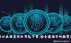 最新以太坊离线冷钱包下载：安全存储你的数字