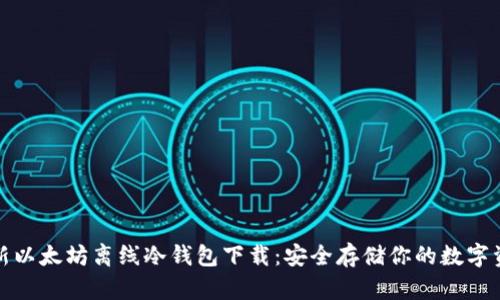 最新以太坊离线冷钱包下载：安全存储你的数字资产