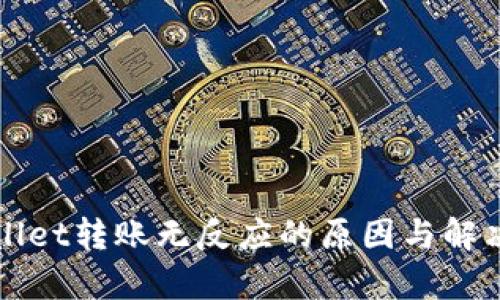 tpWallet转账无反应的原因与解决方法