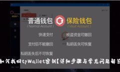 如何找回tpWallet密钥？详细步骤与常见问题解答