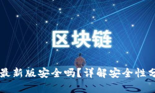 下载tpWallet最新版安全吗？详解安全性分析与使用技巧