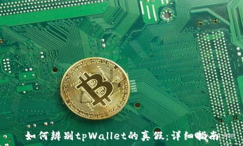   
如何辨别tpWallet的真假：详细指南