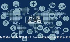 初学者必看：如何使用UP Token钱包进行加密货币管