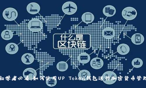 初学者必看：如何使用UP Token钱包进行加密货币管理