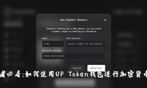 初学者必看：如何使用UP Token钱包进行加密货币管理