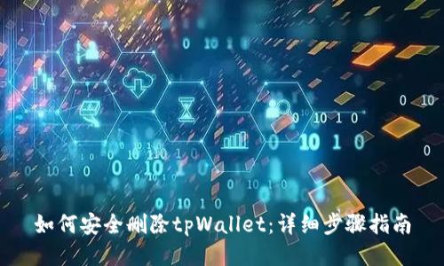 如何安全删除tpWallet：详细步骤指南