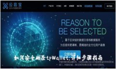 如何安全删除tpWallet：详细步骤指南