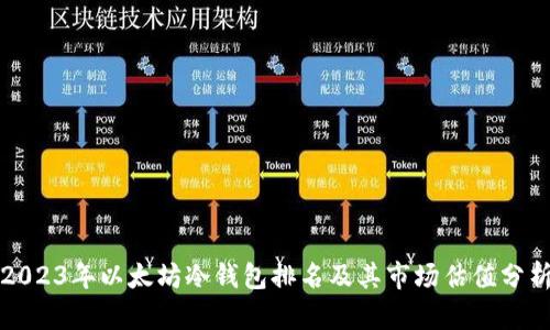 2023年以太坊冷钱包排名及其市场估值分析