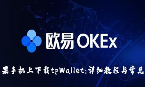 如何在苹果手机上下载tpWallet：详细教程与常见问题解答