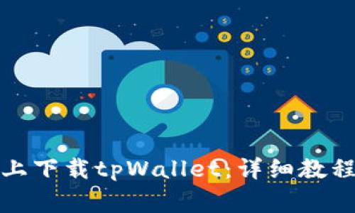 如何在苹果手机上下载tpWallet：详细教程与常见问题解答