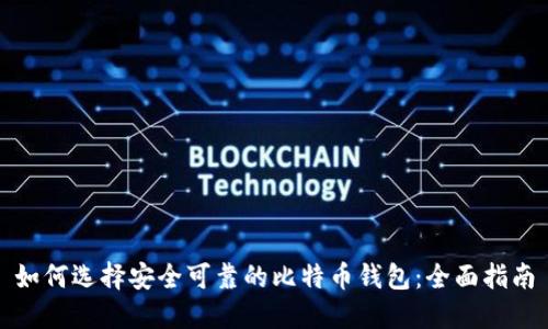 如何选择安全可靠的比特币钱包:全面指南