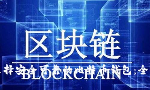 如何选择安全可靠的比特币钱包:全面指南