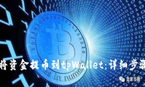 中币网如何将资金提币到tpWallet：详细步骤与注意事项