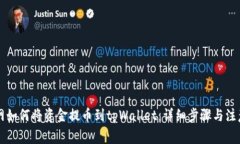 中币网如何将资金提币到tpWallet：详细步骤与注意