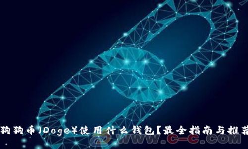 狗狗币（Doge）使用什么钱包？最全指南与推荐