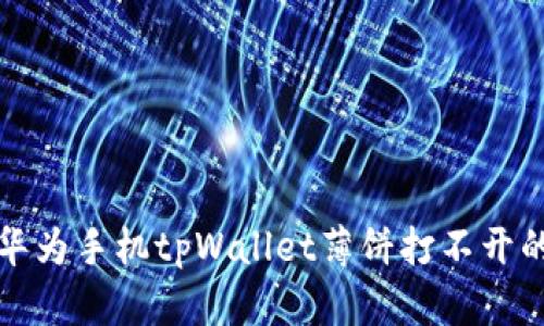 解决华为手机tpWallet薄饼打不开的问题