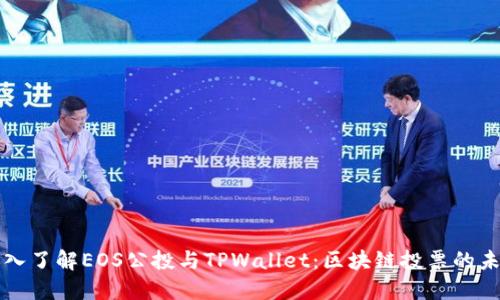 深入了解EOS公投与TPWallet：区块链投票的未来